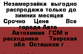 Незамерзайка, выгодно, распродажа только до зимних месяцев. Срочно! › Цена ­ 40 - Все города Авто » Автохимия, ГСМ и расходники   . Тверская обл.,Осташков г.